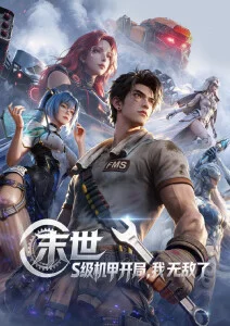 齿轮王国机甲动漫全集在线看